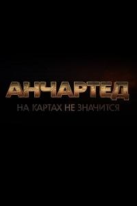 Скачать Анчартед: На картах не значится (2022) в хорошем качестве